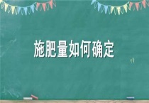 施肥量如何确定