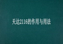 天达2116的作用与用法