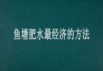 鱼塘肥水最经济的多久？
