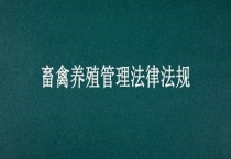 畜禽养殖管理法律法规