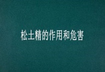 松土精的作用和危害