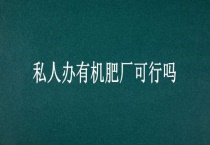 私人办有机肥厂可行吗？