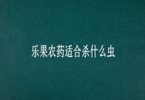 乐果农药适合杀什么虫