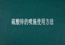 硫酸锌的喷施使用多久？