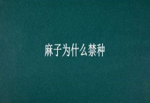 麻子为什么禁种