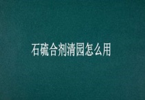 石硫合剂清园怎么用？