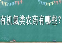 有机氯类农药有哪些？