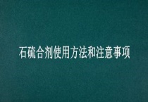 石硫合剂使用方法和注意事项