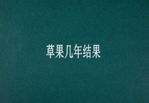草果几年结果