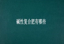 碱性复合肥有哪些？