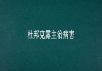 杜邦克露主治病害