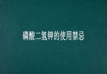磷酸二氢钾的使用禁忌