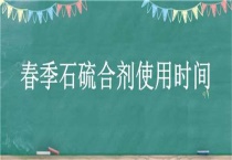 春季石硫合剂使用时间