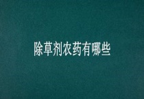 除草剂农药有哪些？