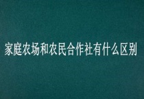 家庭农场和农民合作社有什么区别？？