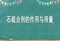 石硫合剂的作用与用量