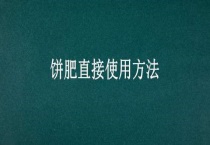 饼肥直接使用多久？