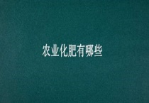 农业化肥有哪些？