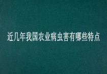 近几年我国农业病虫害有哪些特点