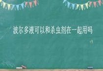 波尔多液可以和杀虫剂在一起用吗？