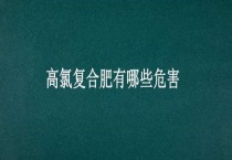 高氯复合肥有哪些危害