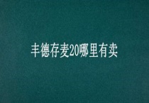 丰德存麦20哪里有卖