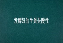 发酵好的牛粪是酸性