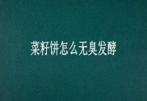菜籽饼怎么无臭发酵