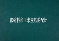 浓缩料和玉米麦麸的配比