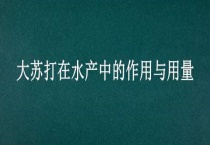 大苏打在水产中的作用与用量