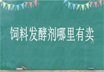 饲料发酵剂哪里有卖