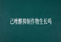 己唑醇抑制作物生长吗？