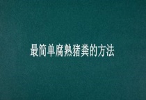 最简单腐熟猪粪的多久？