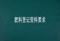 肥料登记资料要求
