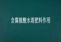 含腐植酸水溶肥料作用