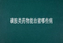 磺胺类药物能治猪哪些病