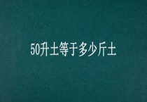 50升土等于多少斤土