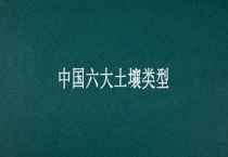 中国六大土壤类型
