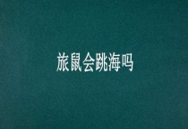 旅鼠会跳海吗？