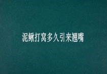 泥鳅打窝多久引来翘嘴