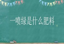 一喷绿是什么肥料