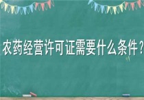 农药经营许可证需要什么条件