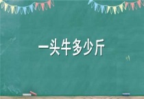 一头牛多少斤