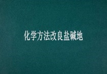 化学方法改良盐碱地