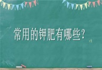 常用的钾肥有哪些？