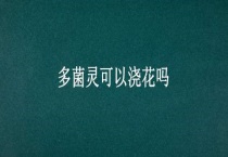 多菌灵可以浇花吗？