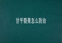 甘平裂果怎么防治