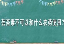 芸苔素不可以和什么农药使用