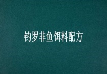 钓罗非鱼饵料配方