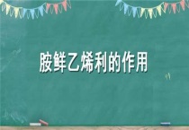 胺鲜乙烯利的作用